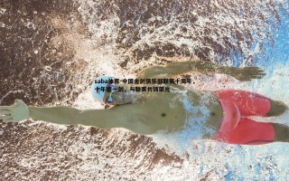 saba体育-中国击剑俱乐部联赛十周年，十年磨一剑，与联赛共铸荣光