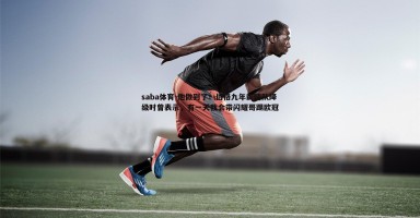 saba体育-他做到了！伯格九年前随队降级时曾表示，有一天我会带闪耀哥踢欧冠