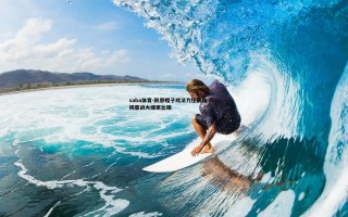 saba体育-凯恩帽子戏法力压群雄 拜仁揭幕战大捷莱比锡