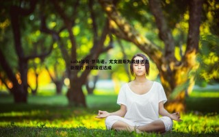 saba体育-罗马诺，尤文图斯为戴维送上新报价 协议接近达成