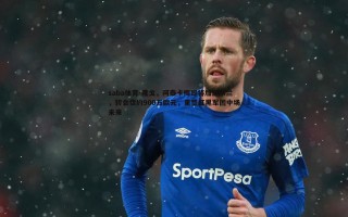 saba体育-隆戈，阿泰卡梅即将加盟米兰，转会费约900万欧元，重塑红黑军团中场未来