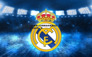 saba体育-十年联赛亲历者储石生：踏踏实实走好每一步