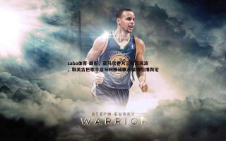 saba体育-邮报，亚马尔卷入三角恋风波，取关古巴歌手后与阿根廷歌手接吻引爆舆论