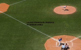 saba体育-欧锦赛预选赛上演强弱对话 实力悬殊较量引爆看点