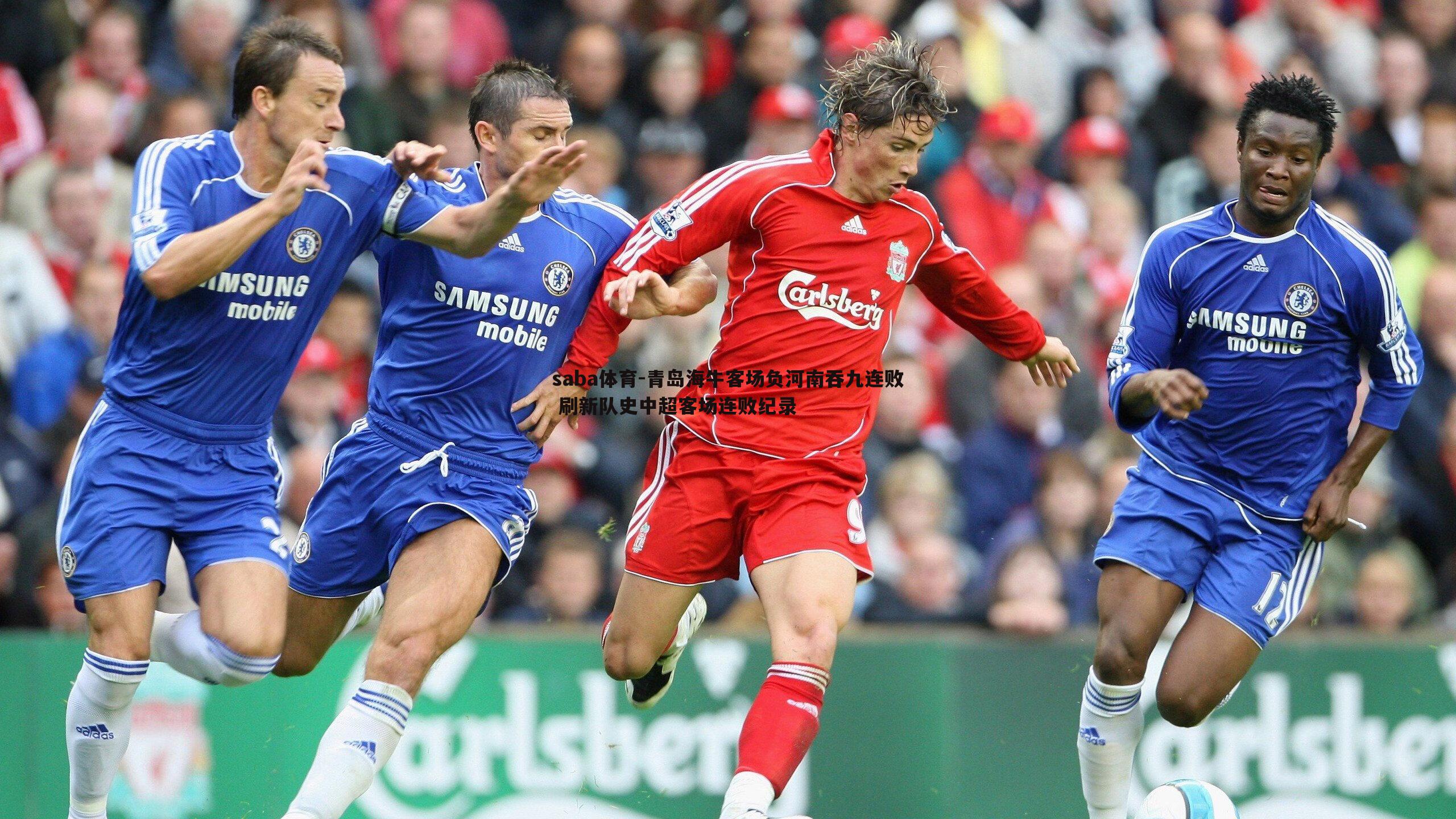 saba体育-青岛海牛客场负河南吞九连败 刷新队史中超客场连败纪录-第1张图片-saba体育 saba体育-青岛海牛客场负河南吞九连败 刷新队史中超客场连败纪录-第1张图片-saba体育