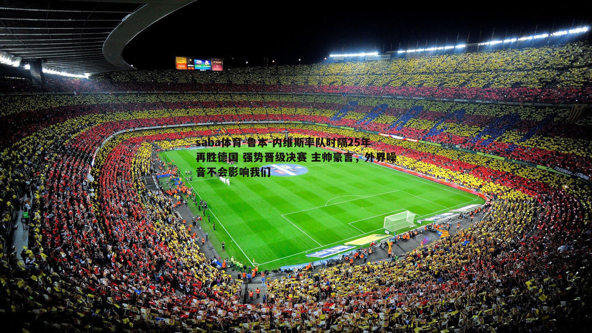 saba体育-鲁本-内维斯率队时隔25年再胜德国 强势晋级决赛 主帅豪言,外界噪音不会影响我们-第2张图片-saba体育 saba体育-鲁本-内维斯率队时隔25年再胜德国 强势晋级决赛 主帅豪言,外界噪音不会影响我们-第2张图片-saba体育