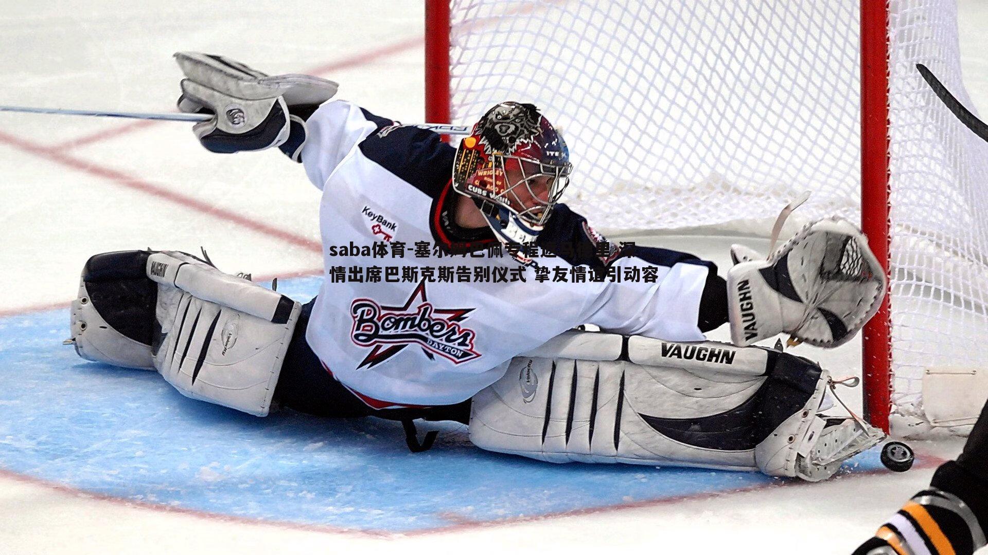 saba体育-塞尔姆巴佩专程返马德里 深情出席巴斯克斯告别仪式 挚友情谊引动容-第2张图片-saba体育 saba体育-塞尔姆巴佩专程返马德里 深情出席巴斯克斯告别仪式 挚友情谊引动容-第2张图片-saba体育