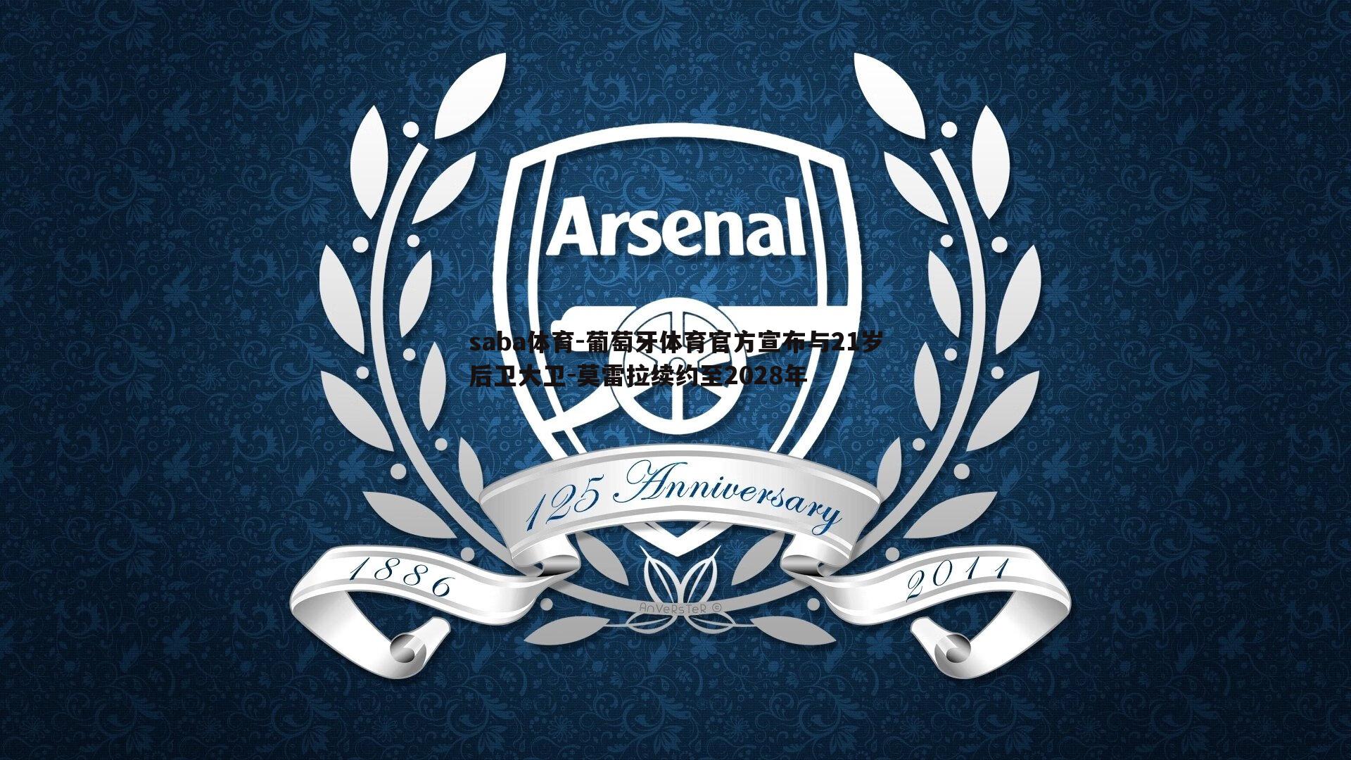 saba体育-葡萄牙体育官方宣布与21岁后卫大卫-莫雷拉续约至2028年-第1张图片-saba体育 saba体育-葡萄牙体育官方宣布与21岁后卫大卫-莫雷拉续约至2028年-第1张图片-saba体育