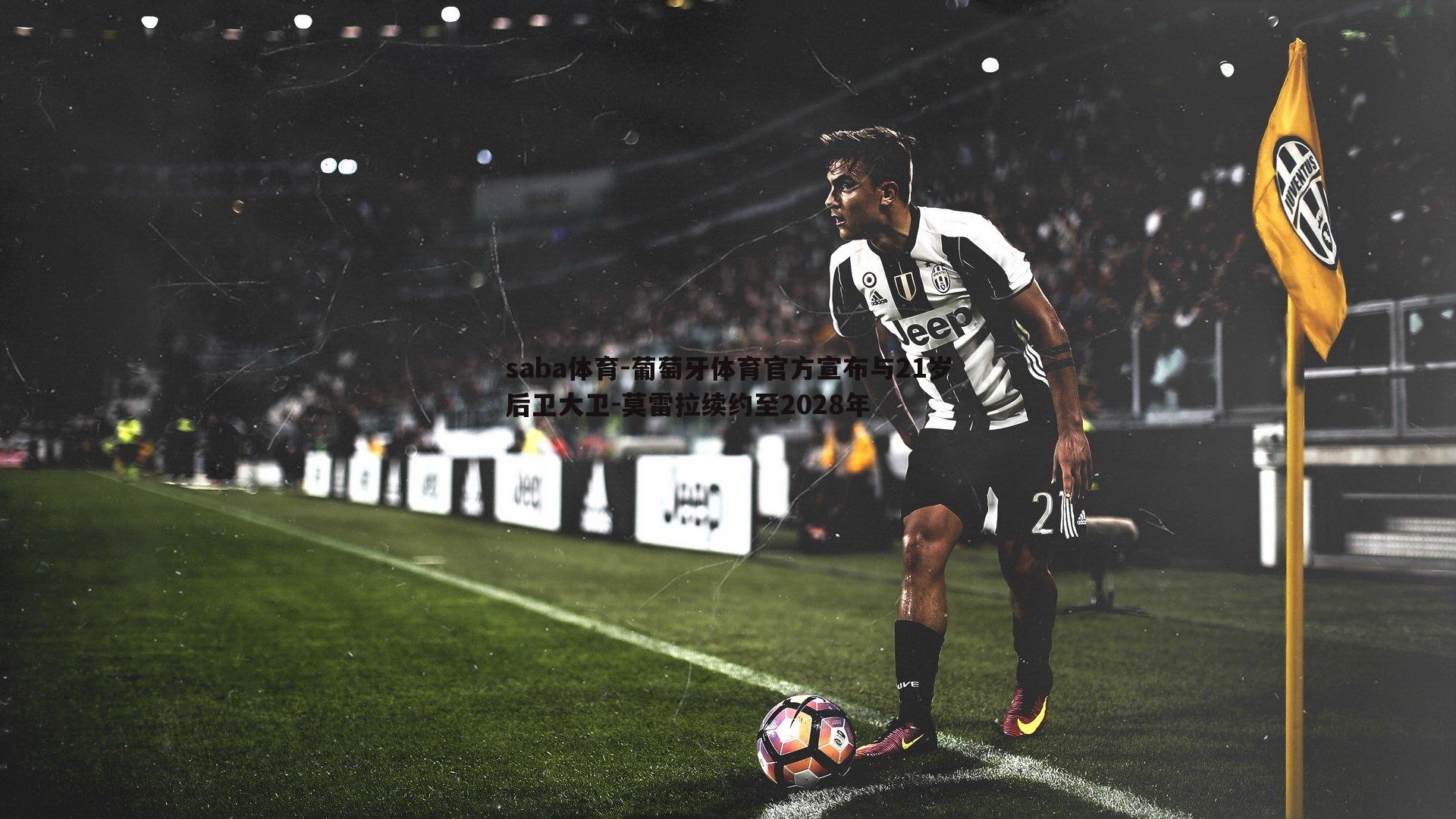 saba体育-葡萄牙体育官方宣布与21岁后卫大卫-莫雷拉续约至2028年-第2张图片-saba体育 saba体育-葡萄牙体育官方宣布与21岁后卫大卫-莫雷拉续约至2028年-第2张图片-saba体育