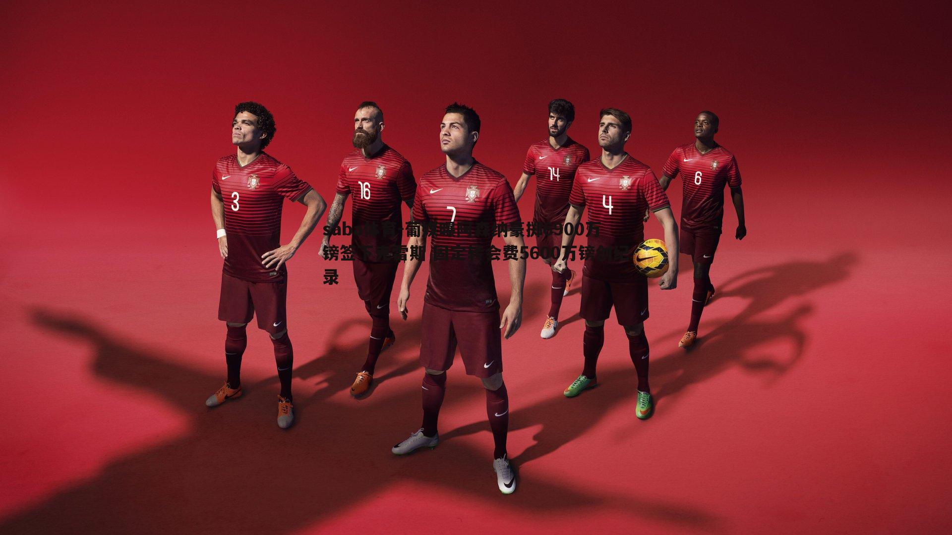 saba体育-葡媒曝阿森纳豪掷6900万镑签下克雷斯 固定转会费5600万镑创纪录-第2张图片-saba体育 saba体育-葡媒曝阿森纳豪掷6900万镑签下克雷斯 固定转会费5600万镑创纪录-第2张图片-saba体育