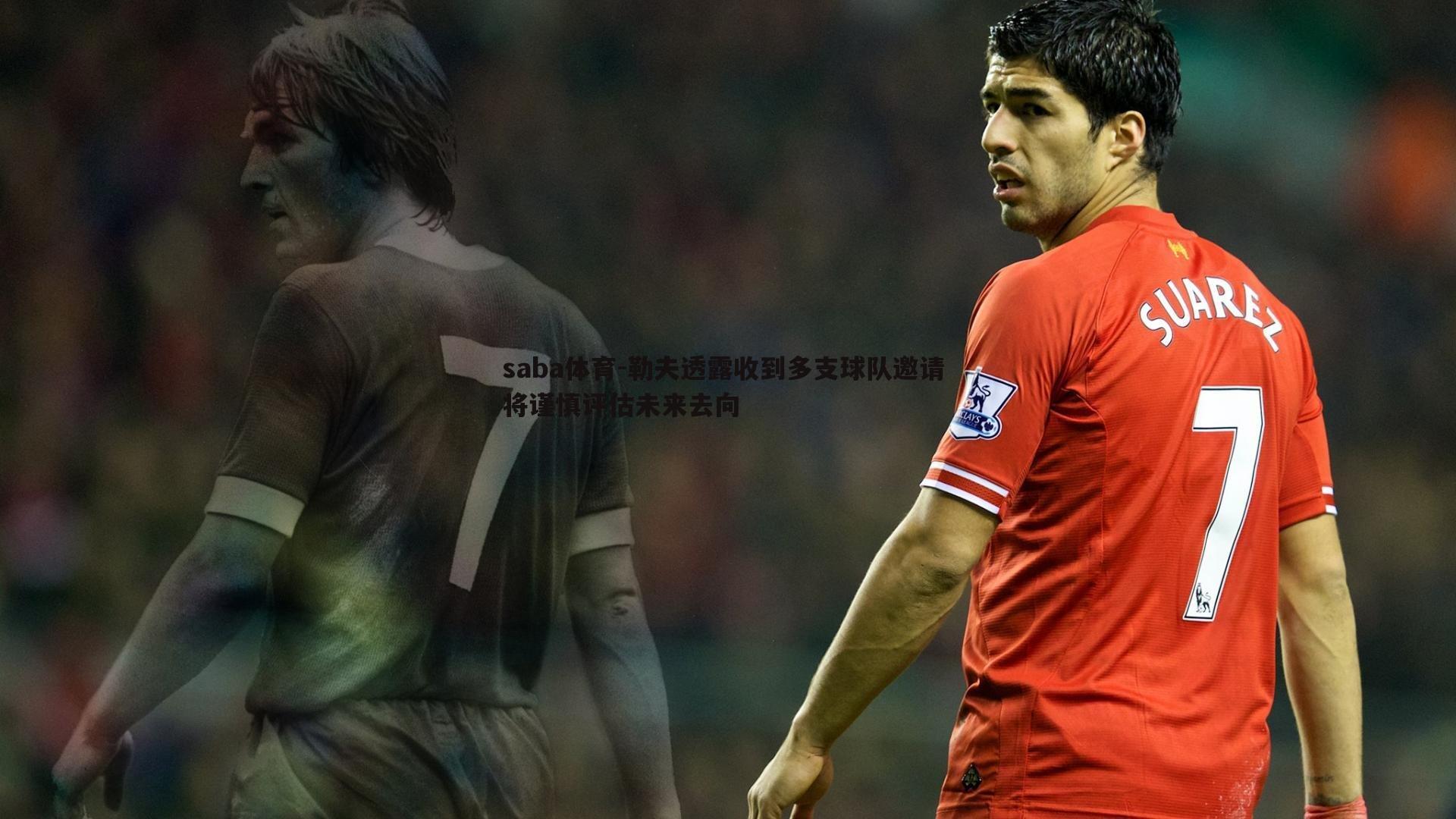 saba体育-勒夫透露收到多支球队邀请 将谨慎评估未来去向-第1张图片-saba体育 saba体育-勒夫透露收到多支球队邀请 将谨慎评估未来去向-第1张图片-saba体育