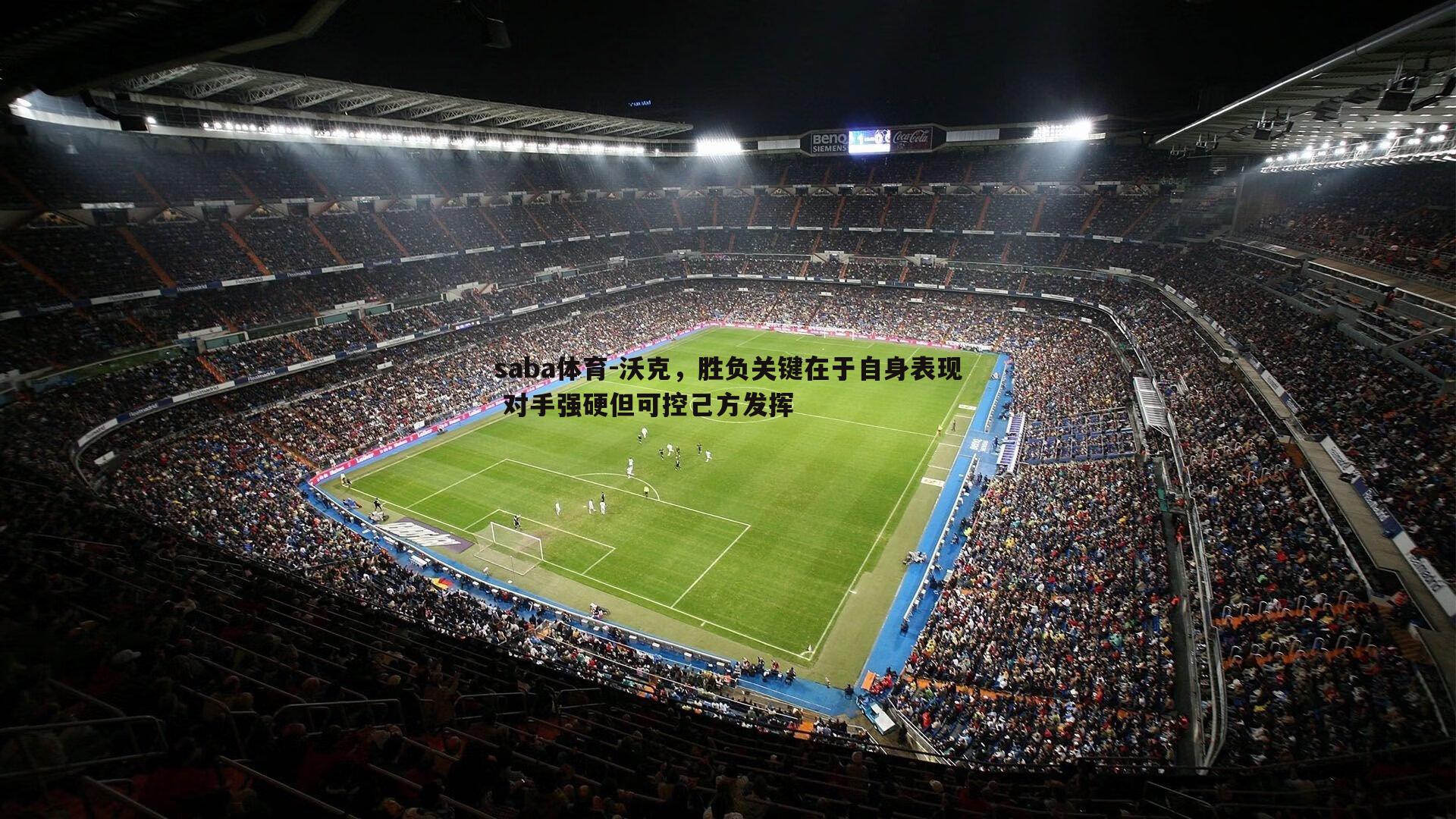 saba体育-沃克,胜负关键在于自身表现 对手强硬但可控己方发挥-第1张图片-saba体育 saba体育-沃克,胜负关键在于自身表现 对手强硬但可控己方发挥-第1张图片-saba体育
