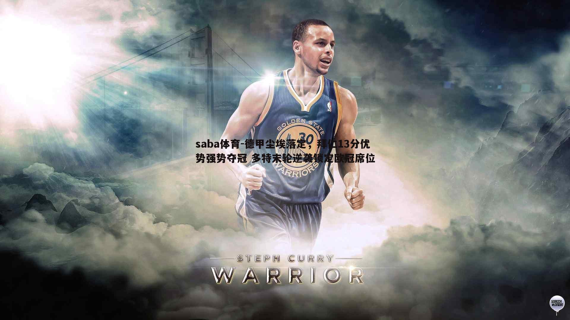 saba体育-德甲尘埃落定，拜仁13分优势强势夺冠 多特末轮逆袭锁定欧冠席位-第2张图片-saba体育