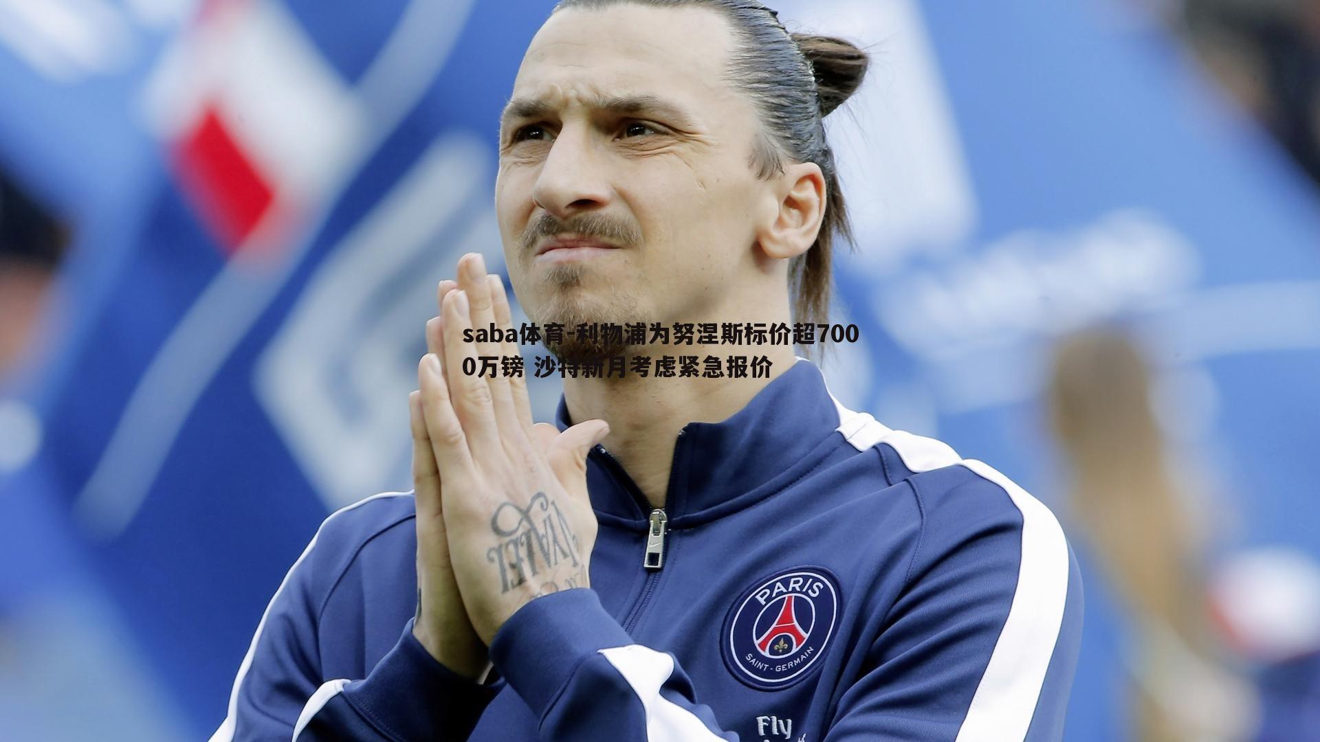 saba体育-利物浦为努涅斯标价超7000万镑 沙特新月考虑紧急报价-第1张图片-saba体育 saba体育-利物浦为努涅斯标价超7000万镑 沙特新月考虑紧急报价-第1张图片-saba体育