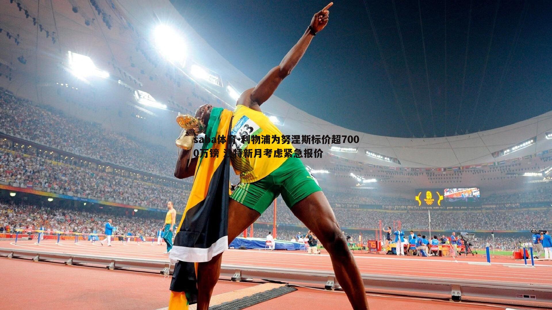 saba体育-利物浦为努涅斯标价超7000万镑 沙特新月考虑紧急报价-第2张图片-saba体育 saba体育-利物浦为努涅斯标价超7000万镑 沙特新月考虑紧急报价-第2张图片-saba体育
