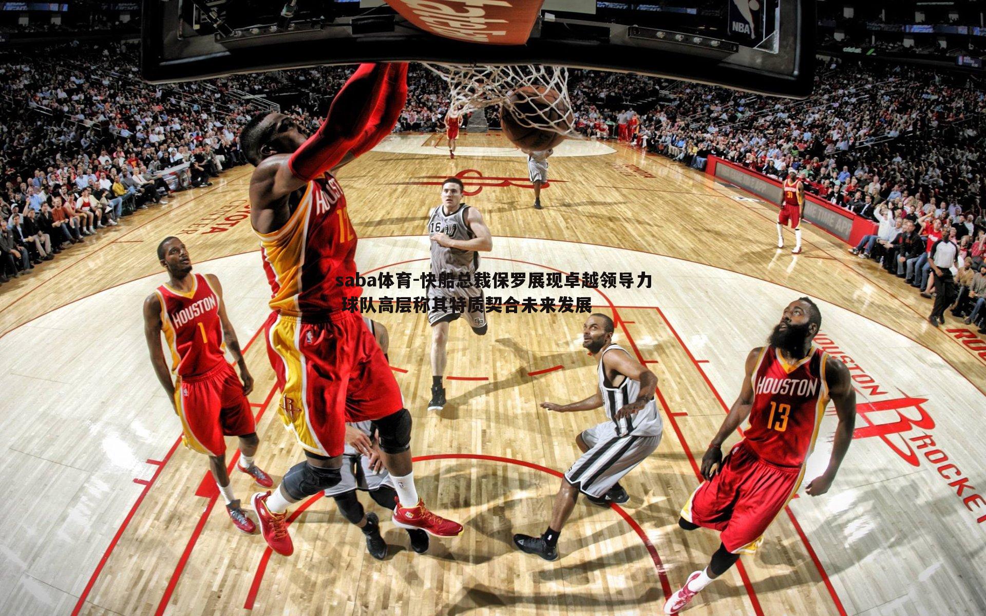 saba体育-快船总裁保罗展现卓越领导力 球队高层称其特质契合未来发展-第2张图片-saba体育