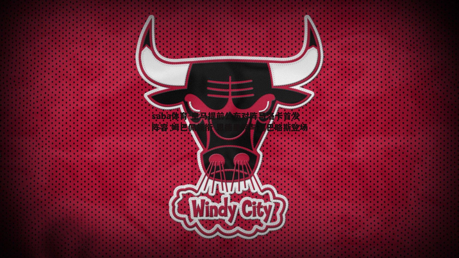 saba体育-皇马提前公布对阵马洛卡首发阵容 姆巴佩领衔 恩德里克与塞巴略斯登场-第1张图片-saba体育