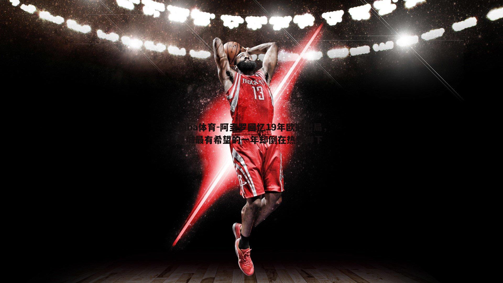 saba体育-阿圭罗回忆19年欧冠出局，曼城最有希望的一年却倒在热刺脚下-第2张图片-saba体育