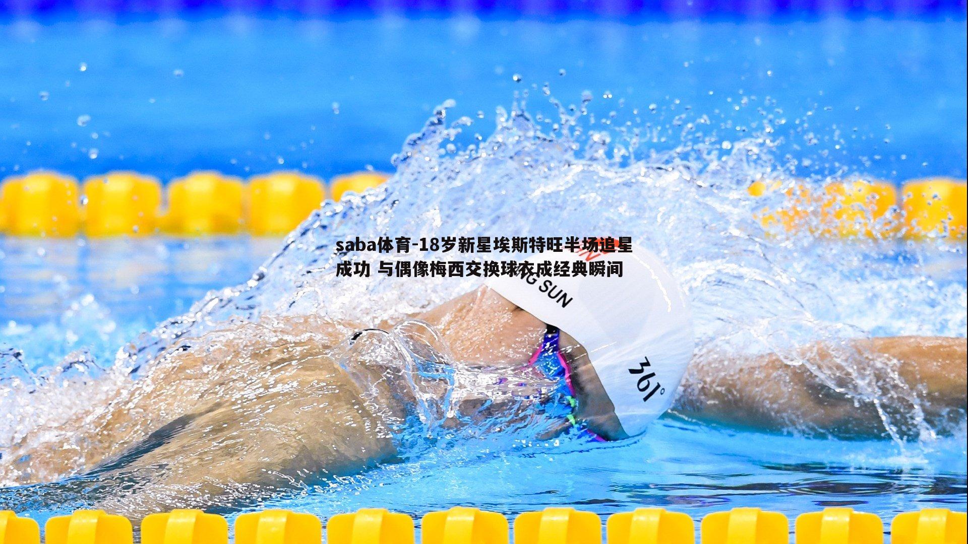 saba体育-18岁新星埃斯特旺半场追星成功 与偶像梅西交换球衣成经典瞬间-第1张图片-saba体育 saba体育-18岁新星埃斯特旺半场追星成功 与偶像梅西交换球衣成经典瞬间-第1张图片-saba体育