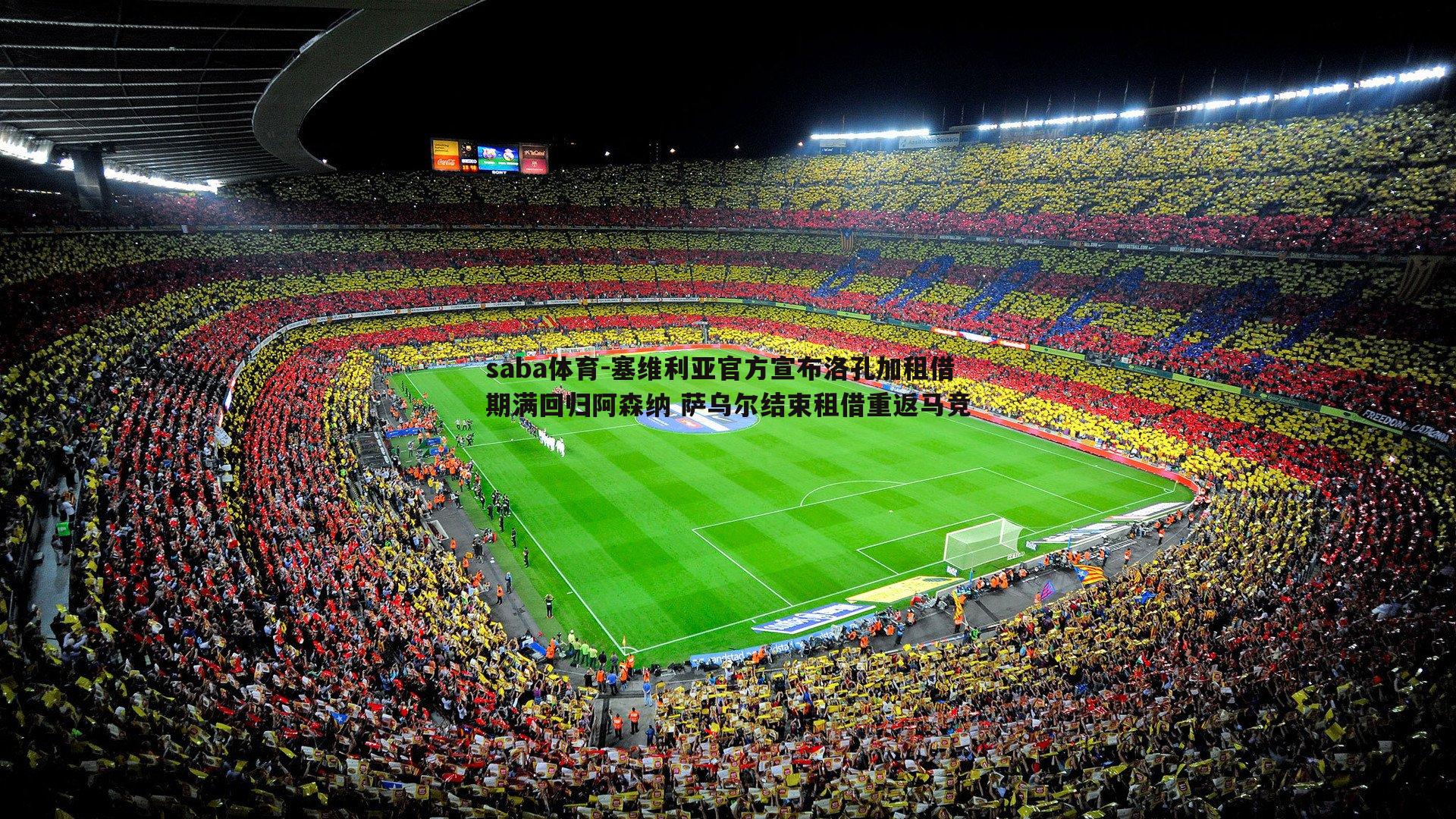 saba体育-塞维利亚官方宣布洛孔加租借期满回归阿森纳 萨乌尔结束租借重返马竞-第2张图片-saba体育