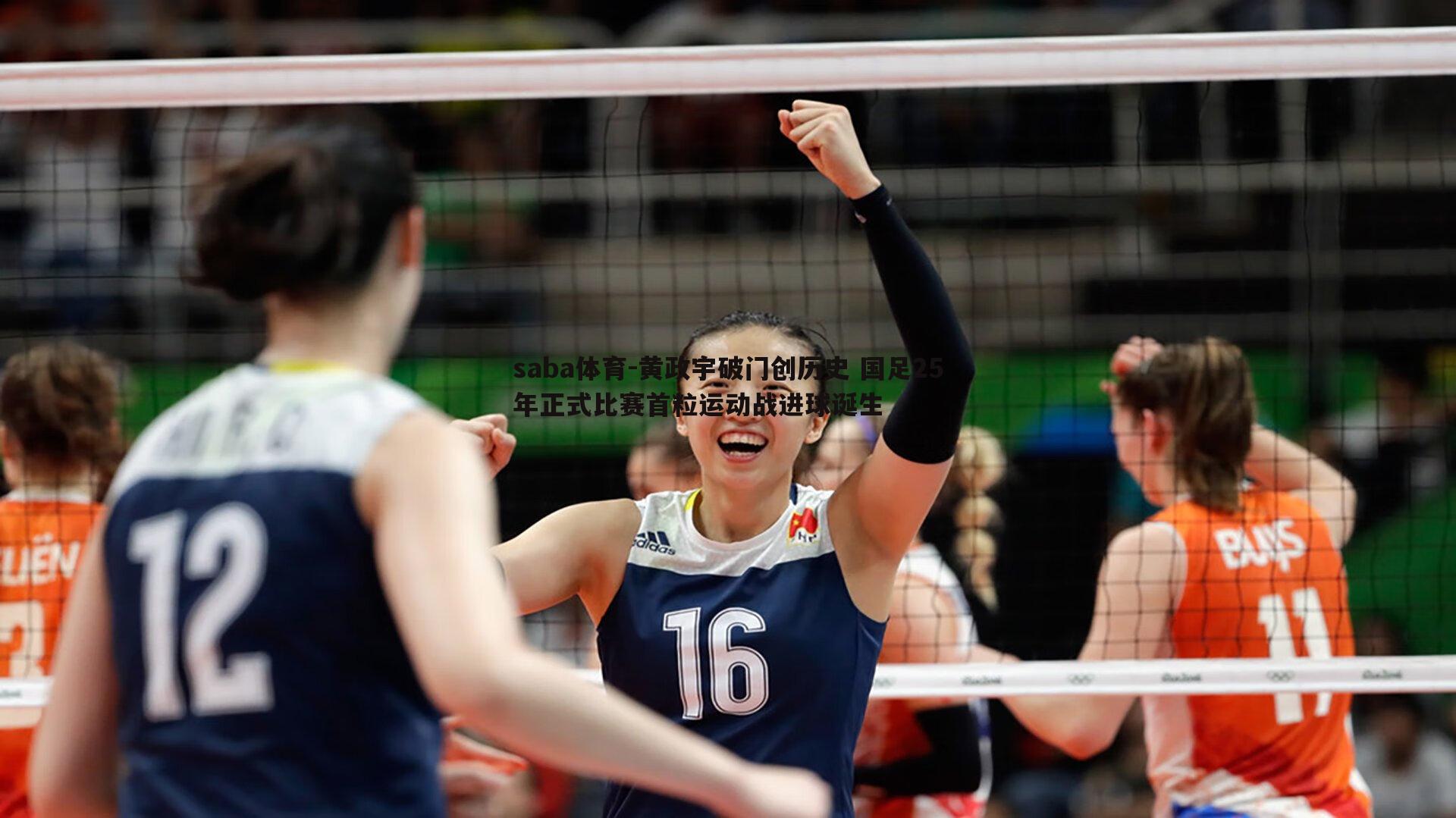 saba体育-黄政宇破门创历史 国足25年正式比赛首粒运动战进球诞生-第1张图片-saba体育