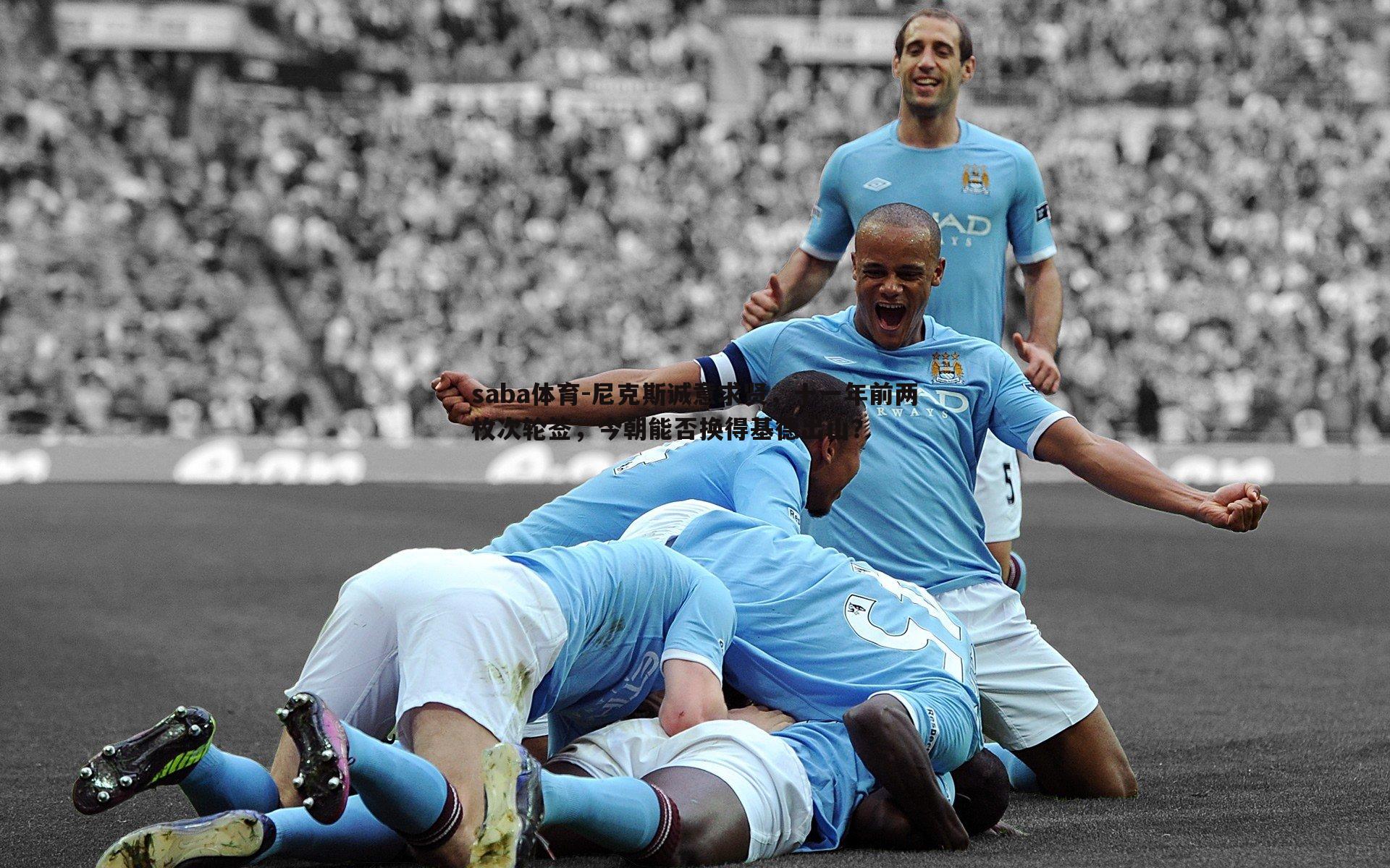 saba体育-尼克斯诚意求贤,十一年前两枚次轮签,今朝能否换得基德出山?-第1张图片-saba体育 saba体育-尼克斯诚意求贤,十一年前两枚次轮签,今朝能否换得基德出山?-第1张图片-saba体育