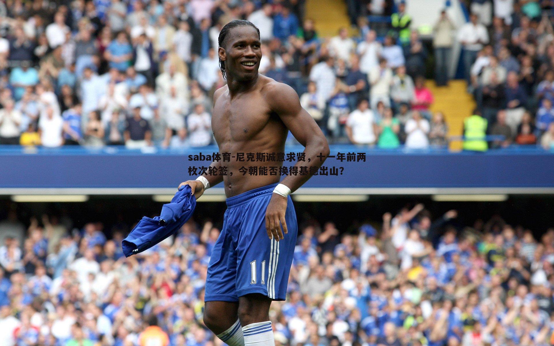 saba体育-尼克斯诚意求贤,十一年前两枚次轮签,今朝能否换得基德出山?-第2张图片-saba体育 saba体育-尼克斯诚意求贤,十一年前两枚次轮签,今朝能否换得基德出山?-第2张图片-saba体育
