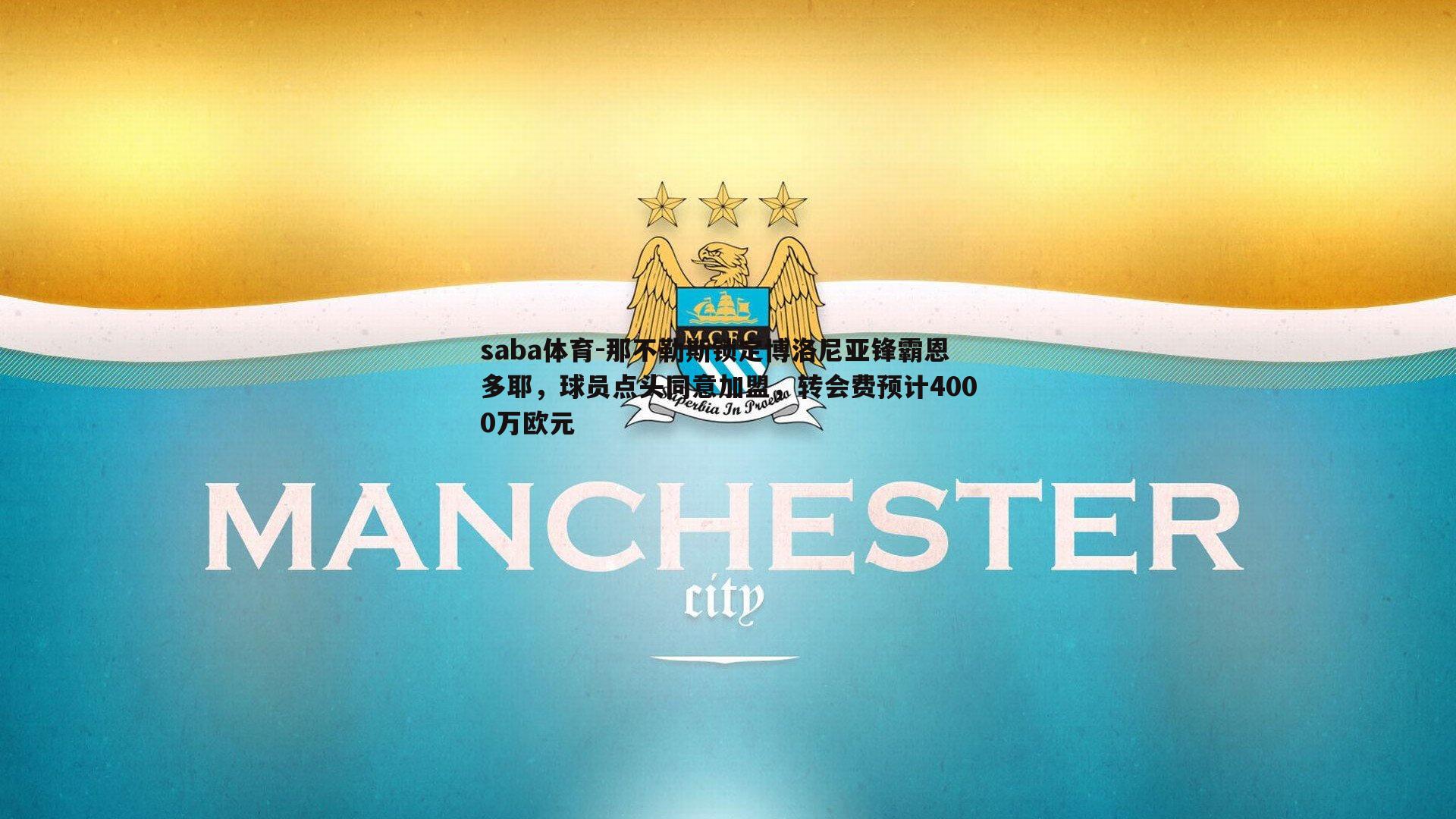 saba体育-那不勒斯锁定博洛尼亚锋霸恩多耶,球员点头同意加盟,转会费预计4000万欧元-第1张图片-saba体育 saba体育-那不勒斯锁定博洛尼亚锋霸恩多耶,球员点头同意加盟,转会费预计4000万欧元-第1张图片-saba体育