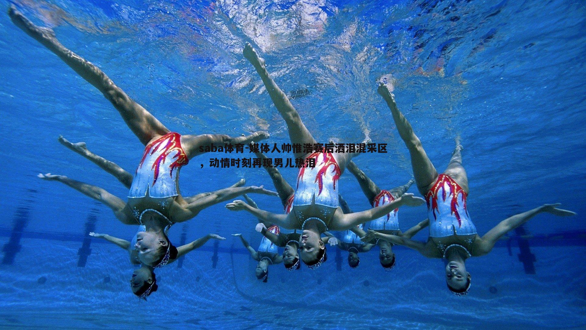 saba体育-媒体人帅惟浩赛后洒泪混采区，动情时刻再现男儿热泪-第1张图片-saba体育