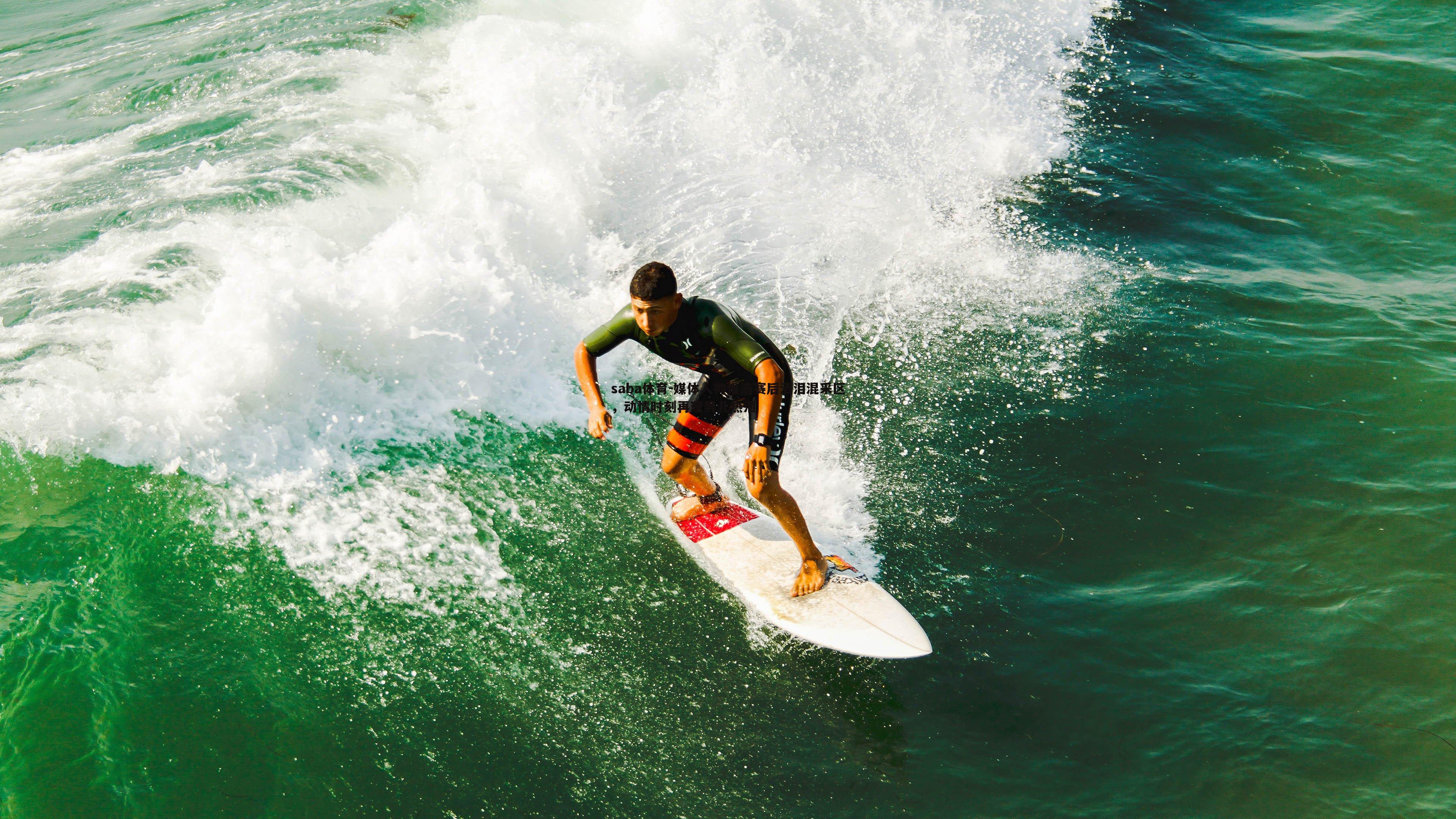 saba体育-媒体人帅惟浩赛后洒泪混采区，动情时刻再现男儿热泪-第2张图片-saba体育