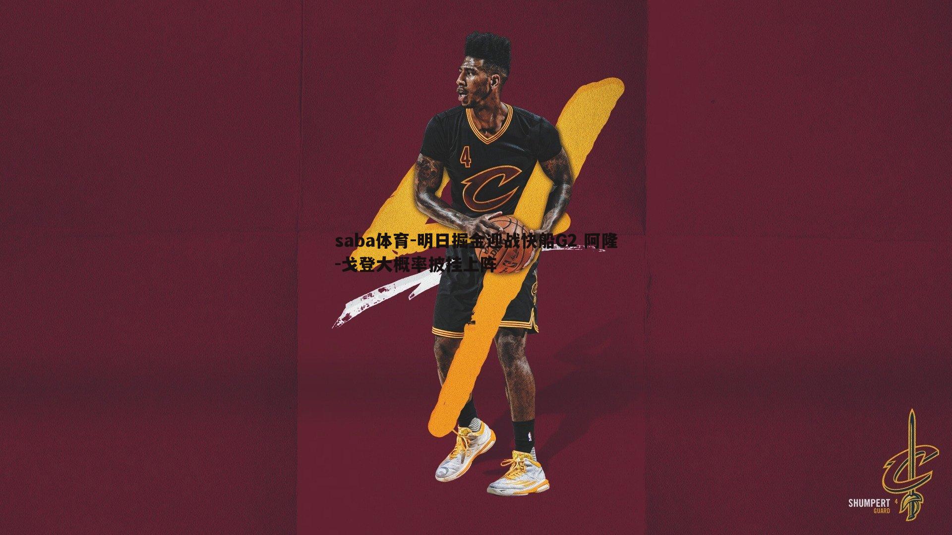 saba体育-明日掘金迎战快船G2 阿隆-戈登大概率披挂上阵-第1张图片-saba体育 saba体育-明日掘金迎战快船G2 阿隆-戈登大概率披挂上阵-第1张图片-saba体育
