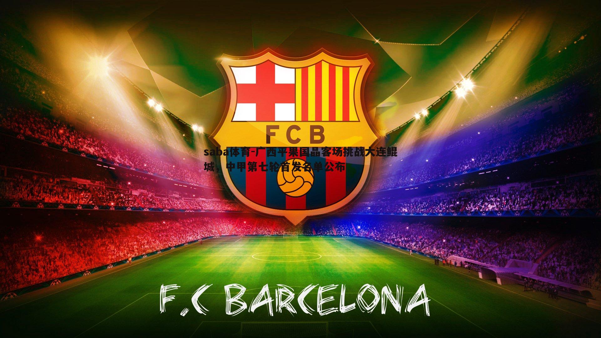 saba体育-广西平果国晶客场挑战大连鲲城，中甲第七轮首发名单公布-第2张图片-saba体育