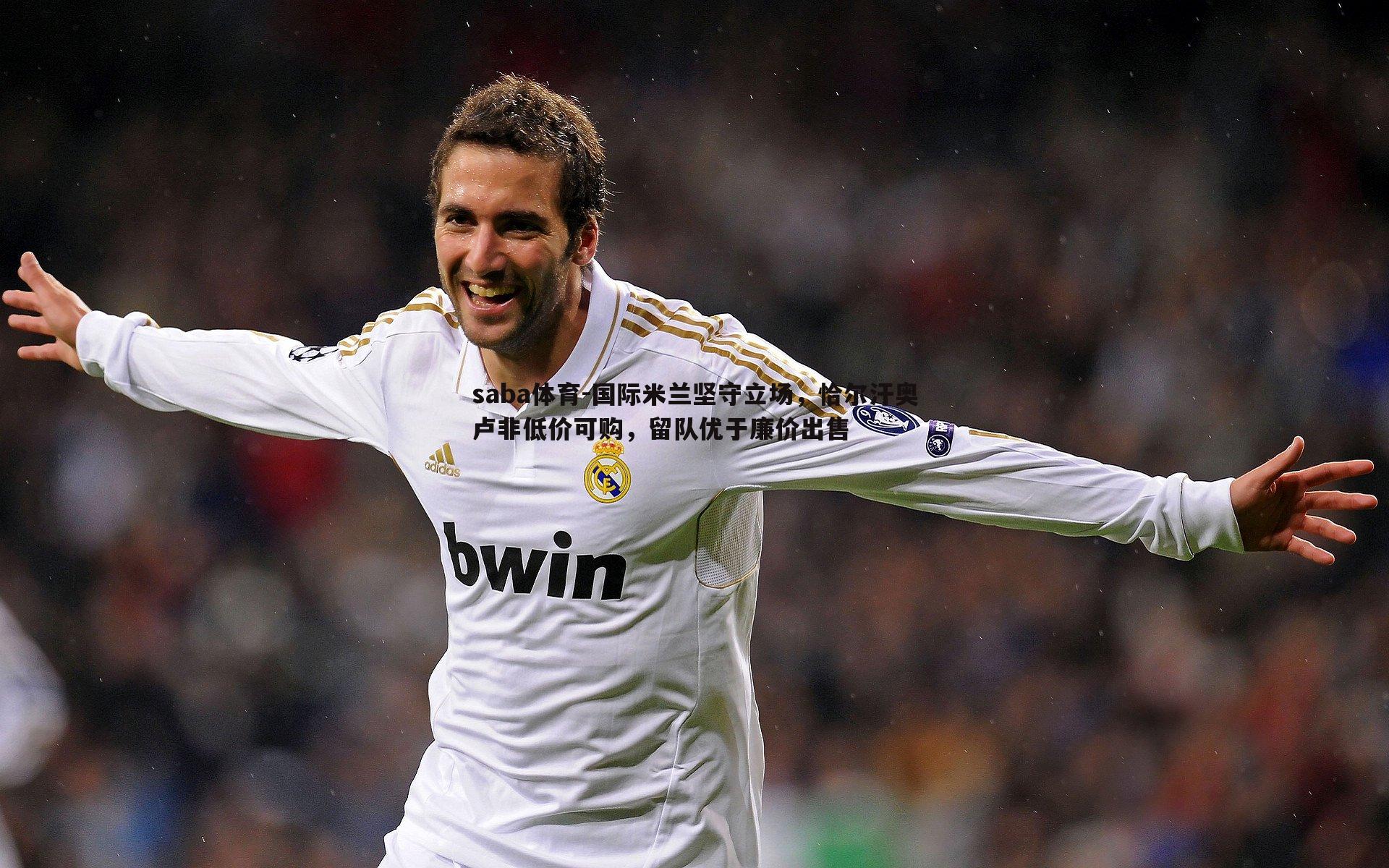 saba体育-国际米兰坚守立场,恰尔汗奥卢非低价可购,留队优于廉价出售-第1张图片-saba体育 saba体育-国际米兰坚守立场,恰尔汗奥卢非低价可购,留队优于廉价出售-第1张图片-saba体育