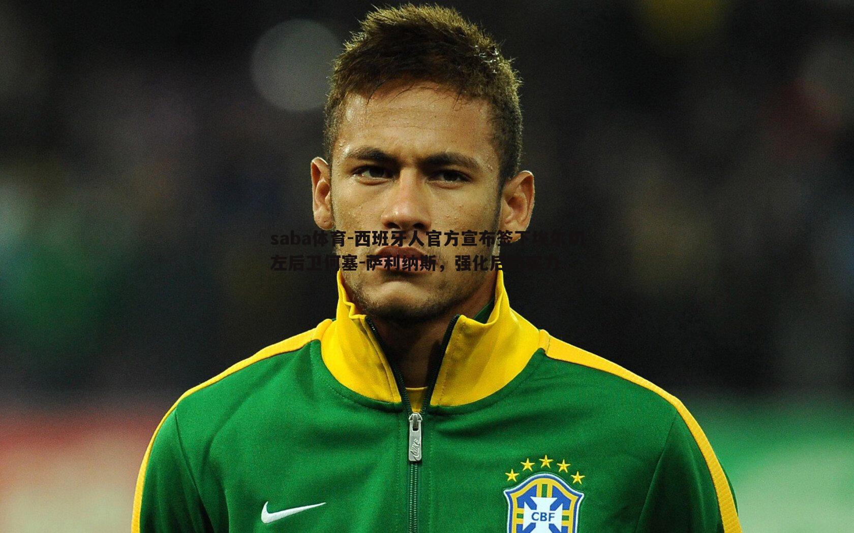 saba体育-西班牙人官方宣布签下埃尔切左后卫何塞-萨利纳斯,强化后防实力-第1张图片-saba体育 saba体育-西班牙人官方宣布签下埃尔切左后卫何塞-萨利纳斯,强化后防实力-第1张图片-saba体育