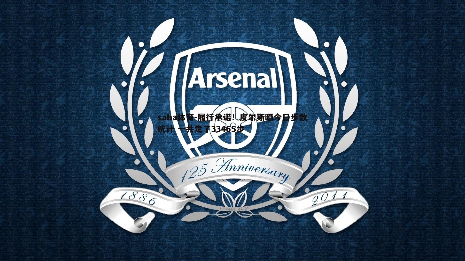 saba体育-履行承诺!皮尔斯晒今日步数统计 一共走了33465步-第1张图片-saba体育 saba体育-履行承诺!皮尔斯晒今日步数统计 一共走了33465步-第1张图片-saba体育