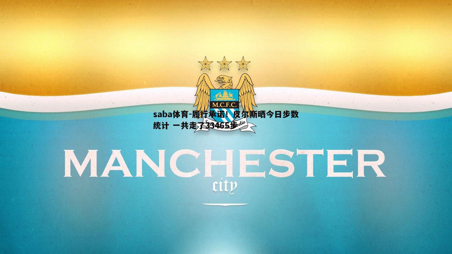 saba体育-履行承诺!皮尔斯晒今日步数统计 一共走了33465步-第2张图片-saba体育 saba体育-履行承诺!皮尔斯晒今日步数统计 一共走了33465步-第2张图片-saba体育