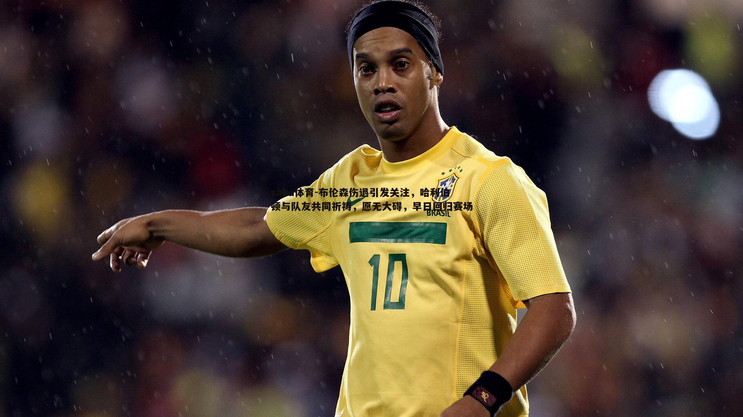 saba体育-布伦森伤退引发关注，哈利伯顿与队友共同祈祷，愿无大碍，早日回归赛场-第1张图片-saba体育