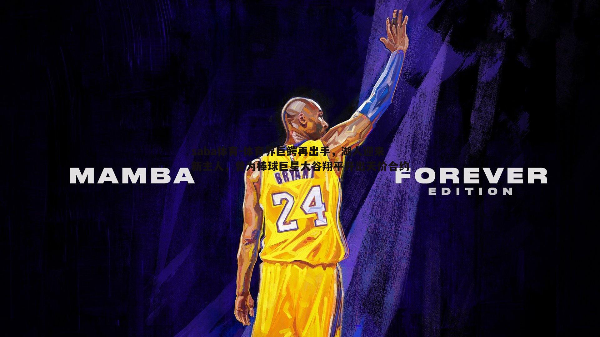 saba体育-体育界巨鳄再出手,湖人迎来新主人,曾为棒球巨星大谷翔平开出天价合约-第2张图片-saba体育 saba体育-体育界巨鳄再出手,湖人迎来新主人,曾为棒球巨星大谷翔平开出天价合约-第2张图片-saba体育