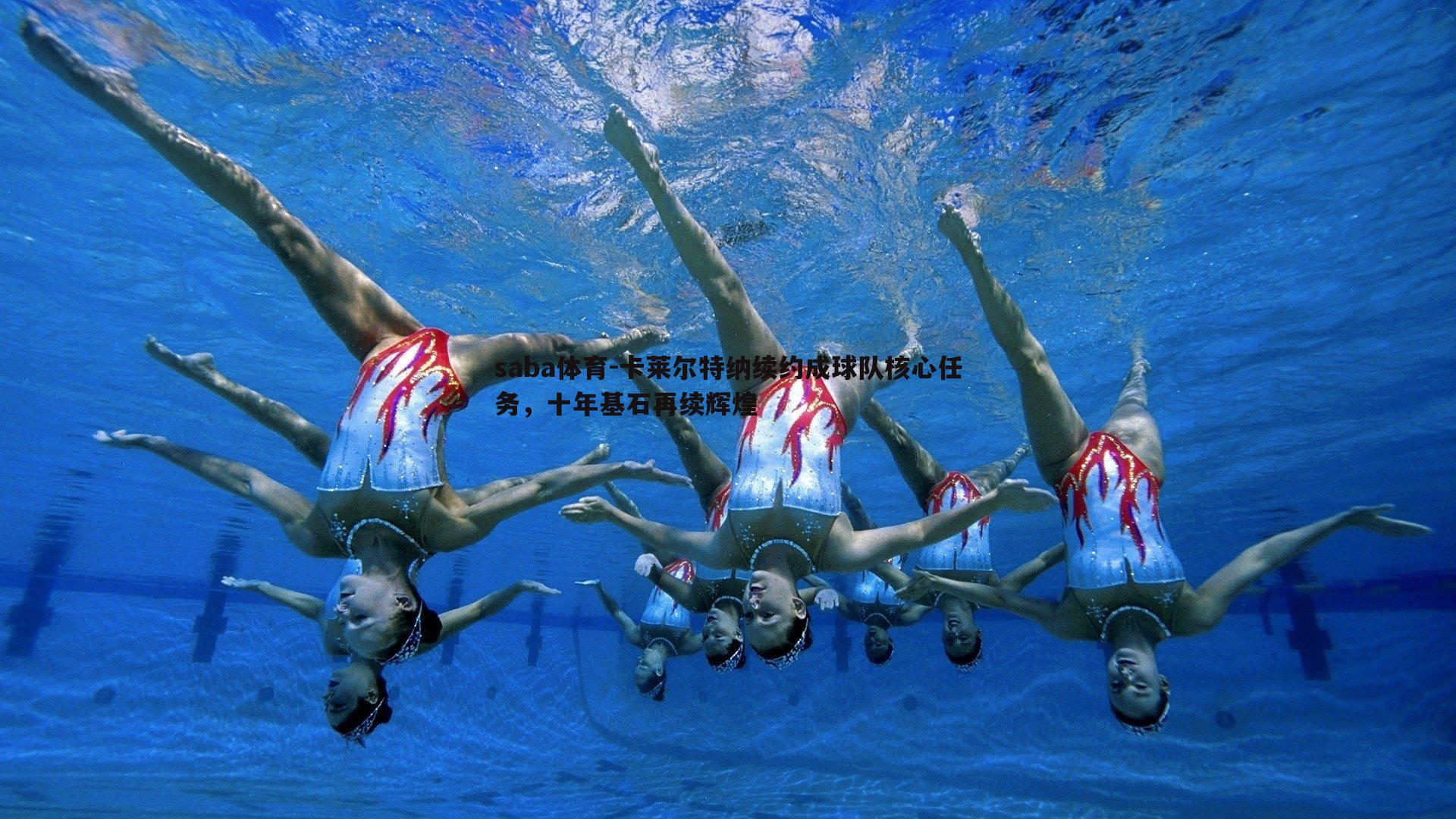 saba体育-卡莱尔特纳续约成球队核心任务,十年基石再续辉煌-第2张图片-saba体育 saba体育-卡莱尔特纳续约成球队核心任务,十年基石再续辉煌-第2张图片-saba体育