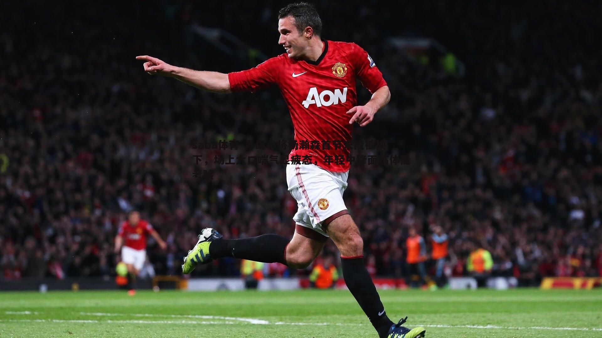 saba体育-青岛小将杨瀚森首节末段被换下，场上大口喘气显疲态，年轻中锋面临体能考验-第1张图片-saba体育