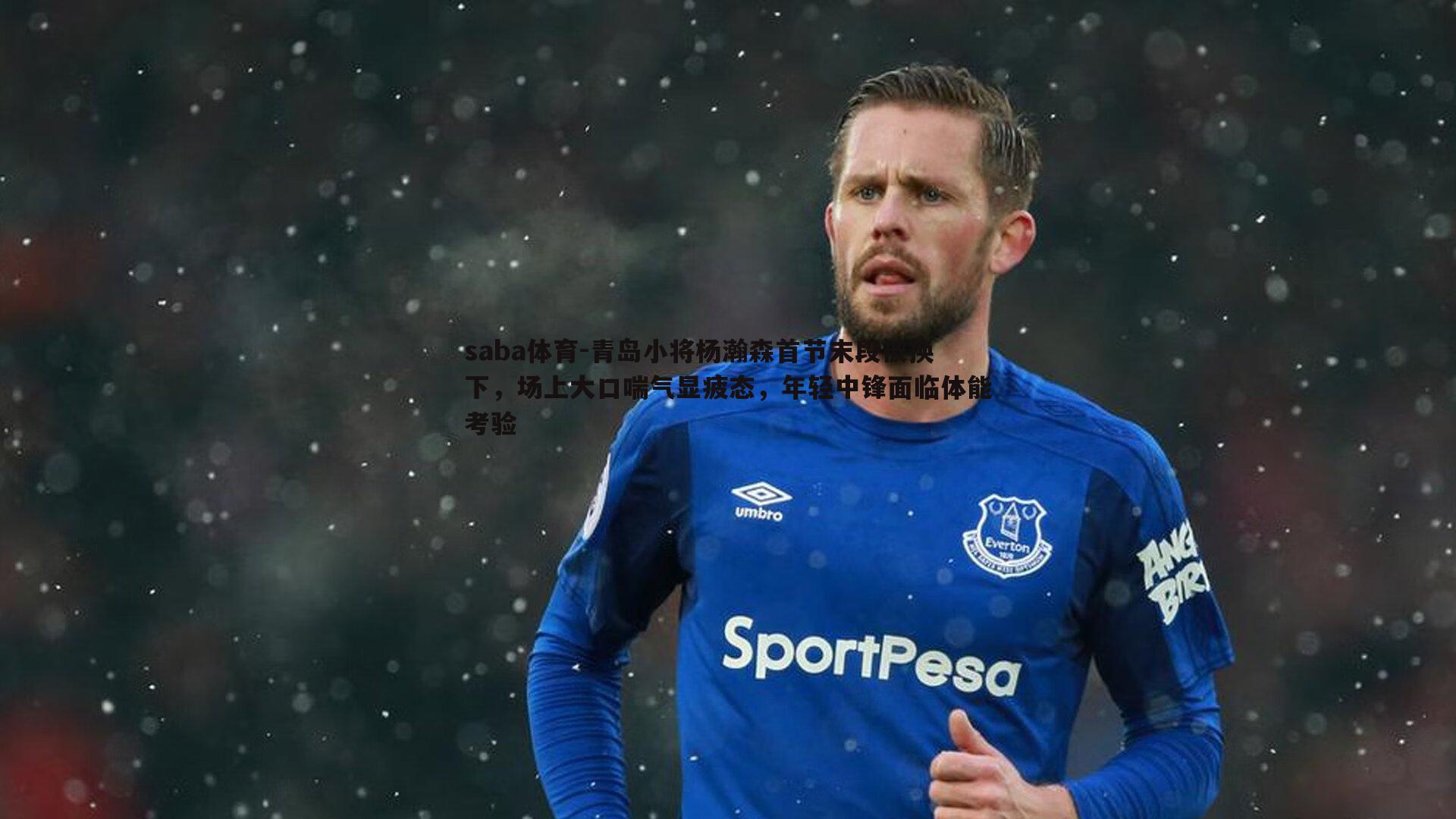saba体育-青岛小将杨瀚森首节末段被换下，场上大口喘气显疲态，年轻中锋面临体能考验-第2张图片-saba体育