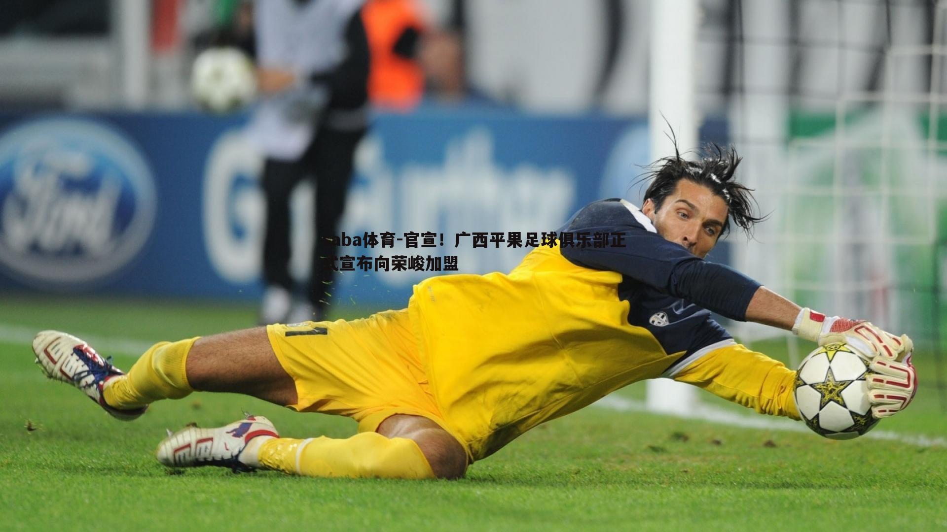 saba体育-官宣!广西平果足球俱乐部正式宣布向荣峻加盟-第2张图片-saba体育 saba体育-官宣!广西平果足球俱乐部正式宣布向荣峻加盟-第2张图片-saba体育