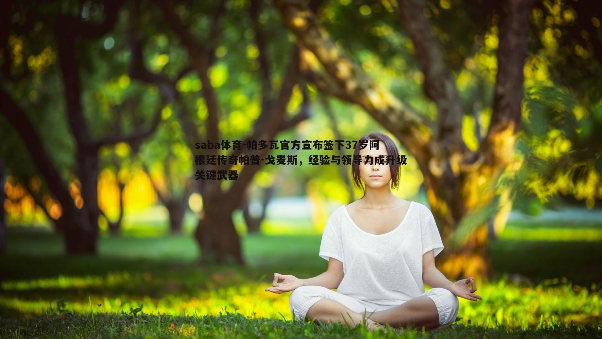 saba体育-帕多瓦官方宣布签下37岁阿根廷传奇帕普-戈麦斯,经验与领导力成升级关键武器-第1张图片-saba体育 saba体育-帕多瓦官方宣布签下37岁阿根廷传奇帕普-戈麦斯,经验与领导力成升级关键武器-第1张图片-saba体育