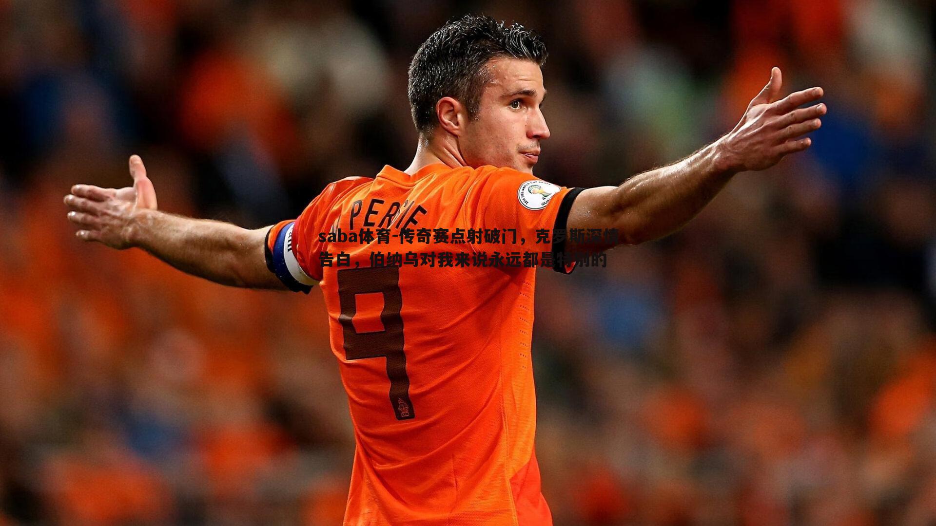 saba体育-传奇赛点射破门，克罗斯深情告白，伯纳乌对我来说永远都是特别的-第1张图片-saba体育