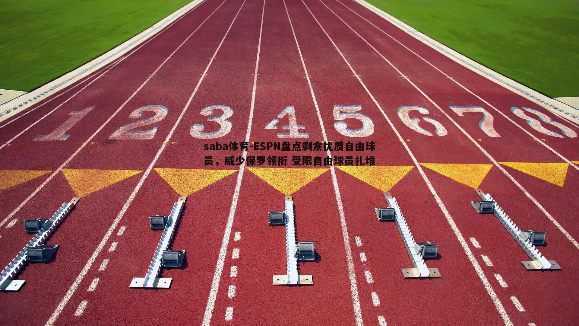 saba体育-ESPN盘点剩余优质自由球员，威少保罗领衔 受限自由球员扎堆-第2张图片-saba体育