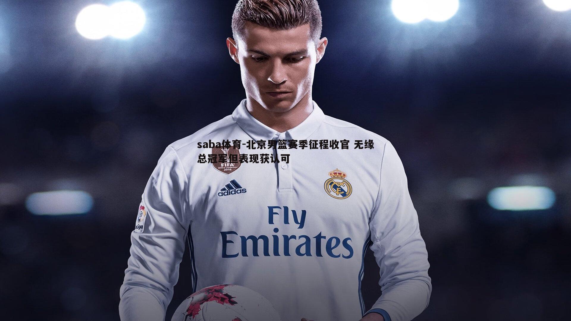 saba体育-北京男篮赛季征程收官 无缘总冠军但表现获认可-第1张图片-saba体育 saba体育-北京男篮赛季征程收官 无缘总冠军但表现获认可-第1张图片-saba体育