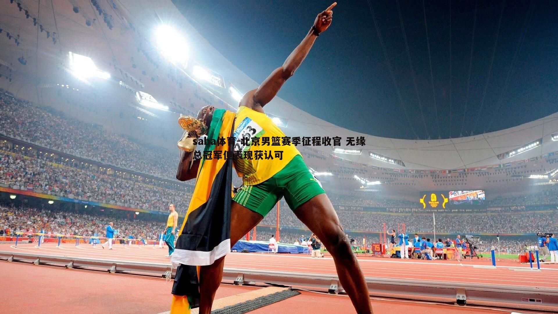 saba体育-北京男篮赛季征程收官 无缘总冠军但表现获认可-第2张图片-saba体育 saba体育-北京男篮赛季征程收官 无缘总冠军但表现获认可-第2张图片-saba体育