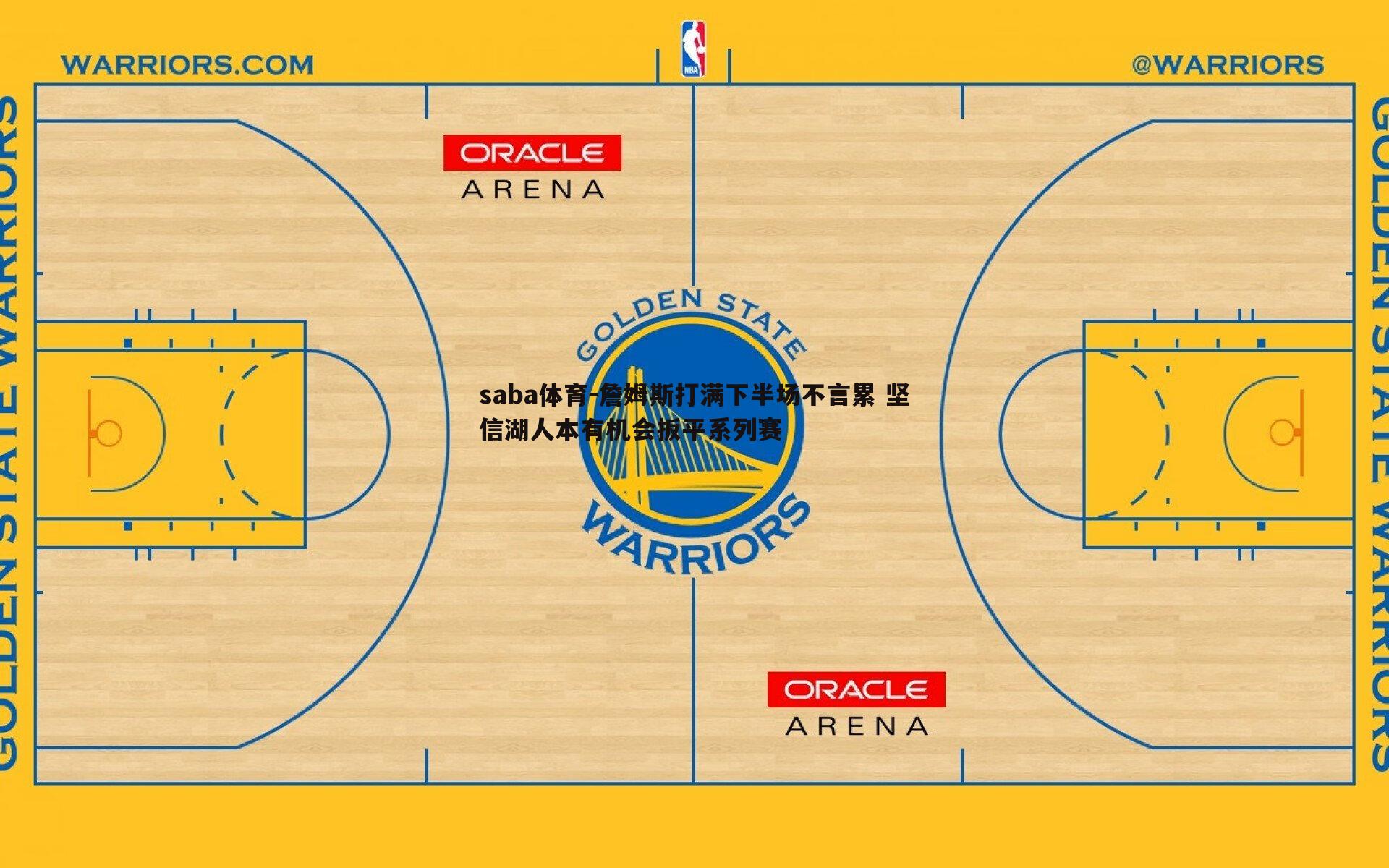 saba体育-詹姆斯打满下半场不言累 坚信湖人本有机会扳平系列赛-第2张图片-saba体育 saba体育-詹姆斯打满下半场不言累 坚信湖人本有机会扳平系列赛-第2张图片-saba体育