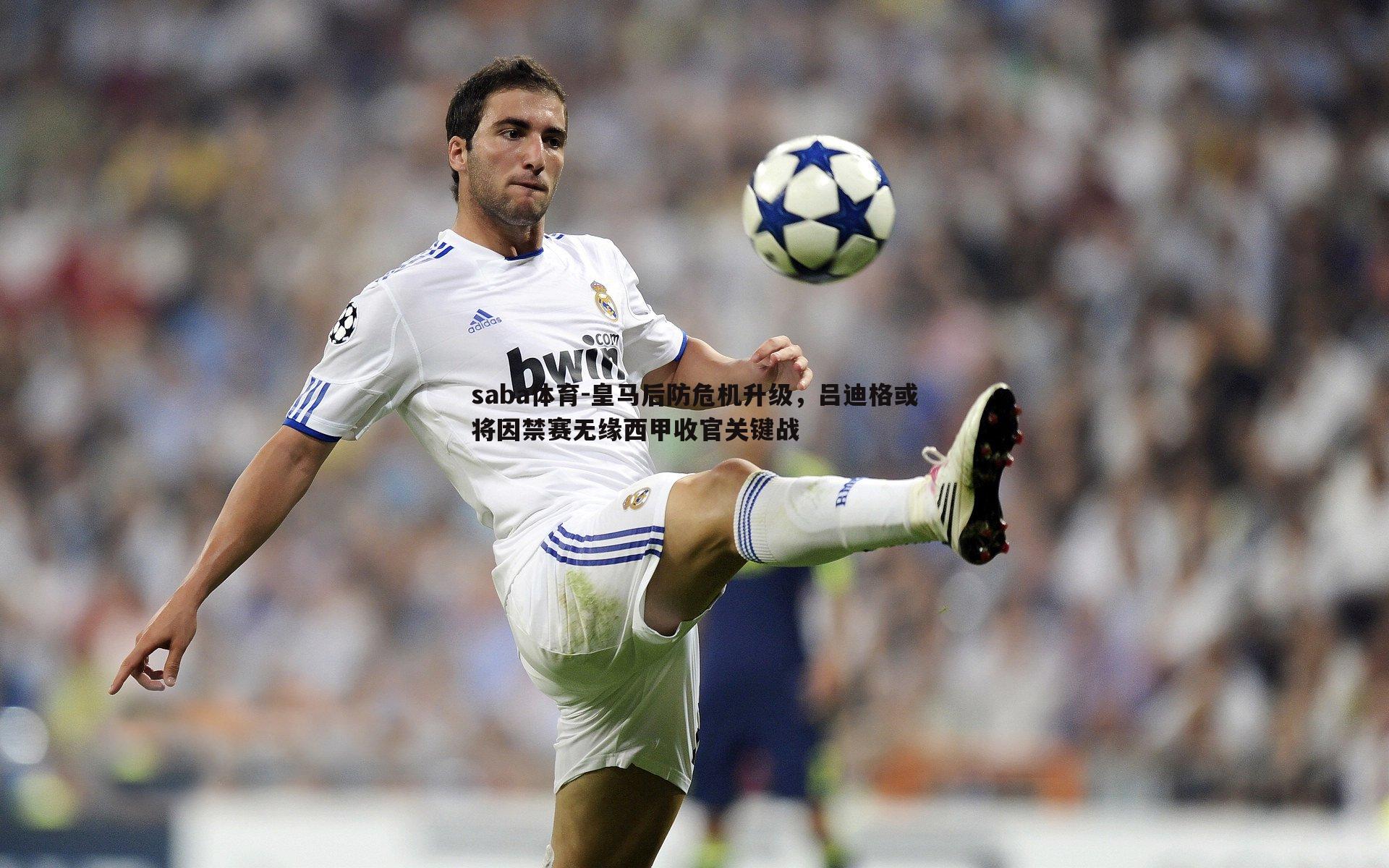 saba体育-皇马后防危机升级,吕迪格或将因禁赛无缘西甲收官关键战-第2张图片-saba体育 saba体育-皇马后防危机升级,吕迪格或将因禁赛无缘西甲收官关键战-第2张图片-saba体育