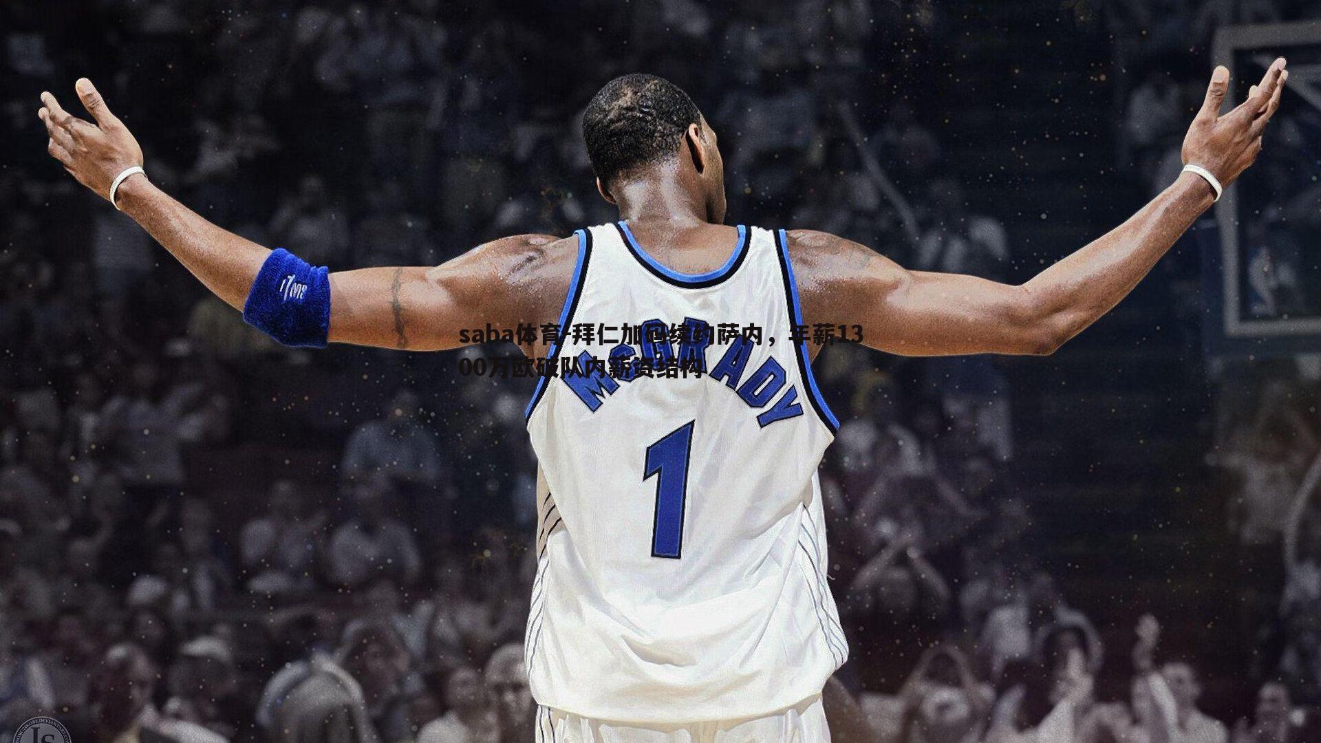 saba体育-拜仁加码续约萨内,年薪1300万欧破队内薪资结构-第2张图片-saba体育 saba体育-拜仁加码续约萨内,年薪1300万欧破队内薪资结构-第2张图片-saba体育